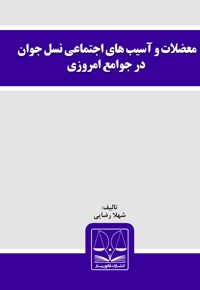 معضلات و آسیب های اجتماعی نسل جوان در جوامع امروزی